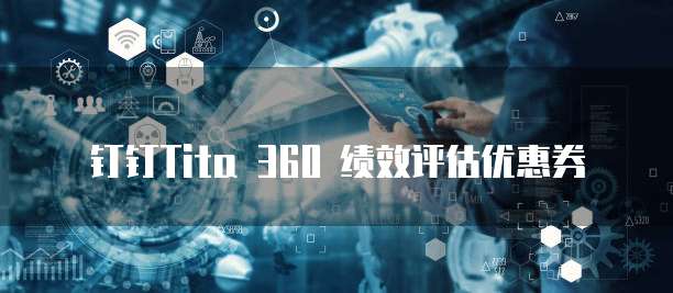 钉钉Tita 360 绩效评估优惠券