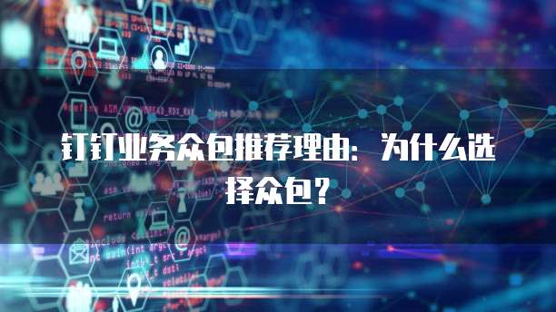 钉钉业务众包推荐理由：为什么选择众包？