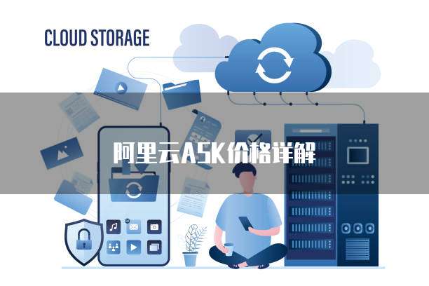 阿里云ASK价格详解