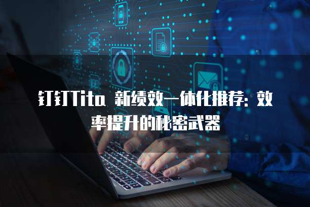 钉钉Tita 新绩效一体化推荐: 效率提升的秘密武器