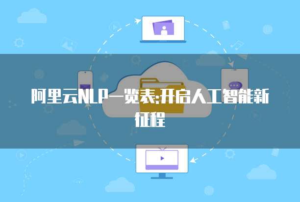 阿里云NLP一览表:开启人工智能新征程