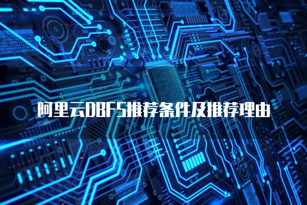 阿里云DBFS推荐条件及推荐理由