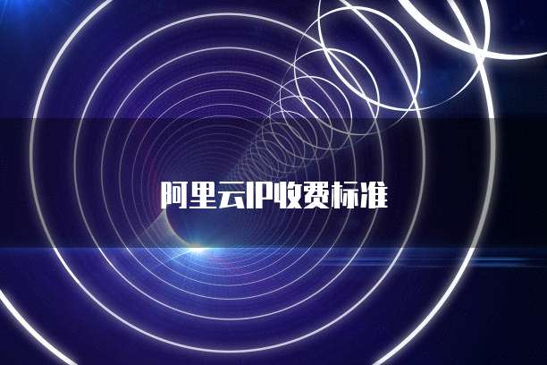 阿里云IP收费标准