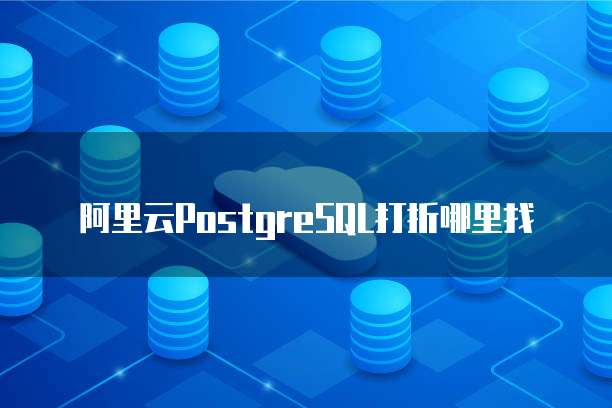 阿里云PostgreSQL打折哪里找