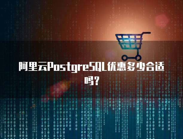 阿里云PostgreSQL优惠多少合适吗?