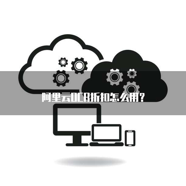 阿里云OCR折扣怎么用？