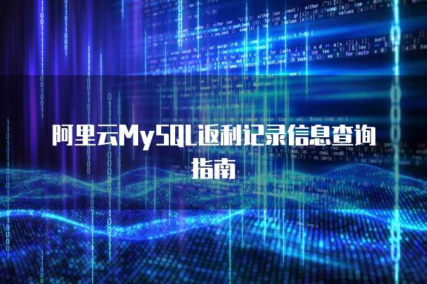 阿里云MySQL返利记录信息查询指南