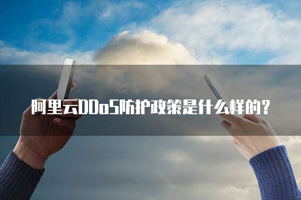阿里云DDoS防护政策是什么样的?