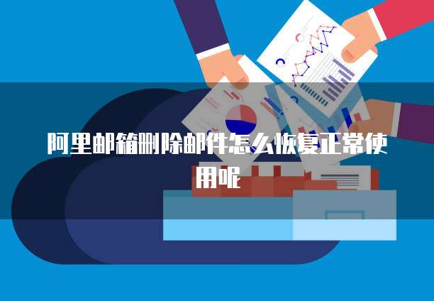 阿里云邮箱个人版注册网络繁忙