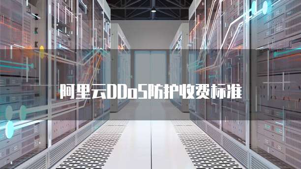 阿里云DDoS防护收费标准