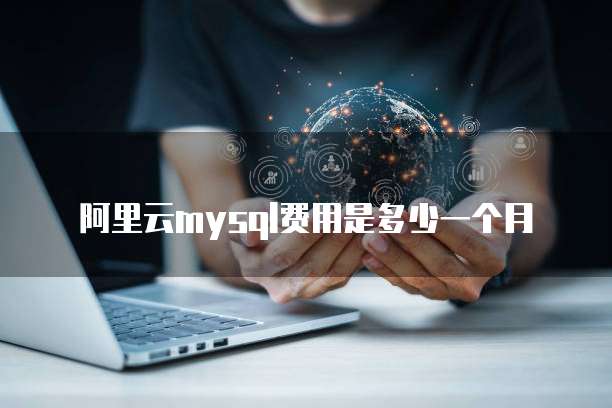阿里云mysql费用是多少一个月