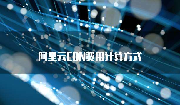阿里云CDN费用计算方式