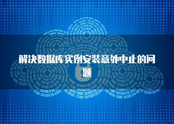 抖音服务器部署阿里云账号失败怎么回事?
