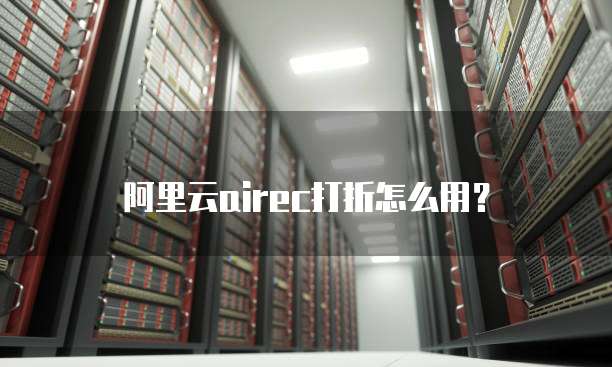 阿里云airec打折怎么用?