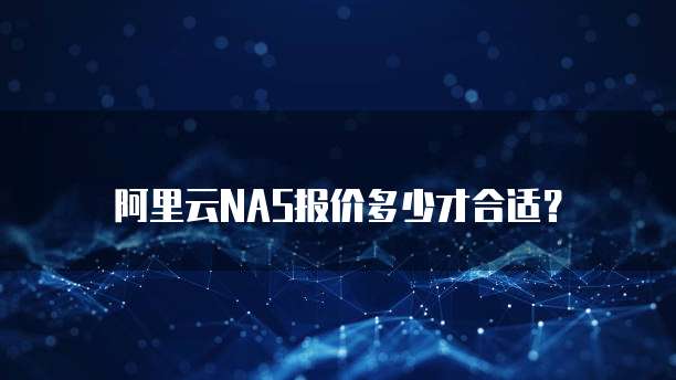 阿里云NAS报价多少才合适?