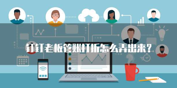 钉钉老板管账打折怎么弄出来？