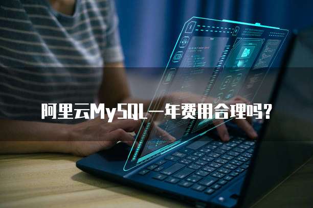 阿里云MySQL一年费用合理吗?
