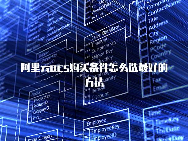 阿里云acs购买条件怎么选最好的方法