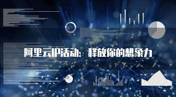 阿里云IP活动:释放你的想象力