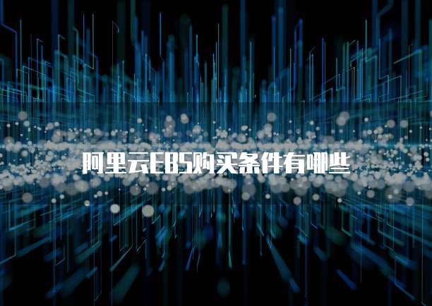 阿里云EBS购买条件有哪些