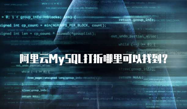阿里云MySQL打折哪里可以找到?