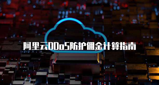 阿里云DDoS防护佣金计算指南