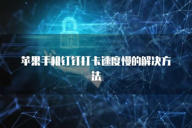 如何设置专属钉钉权限管理员登录不了呢