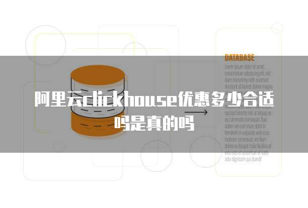 阿里云clickhouse优惠多少合适吗是真的吗