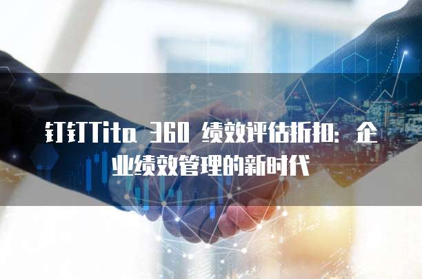 钉钉Tita 360 绩效评估折扣:企业绩效管理的新时代