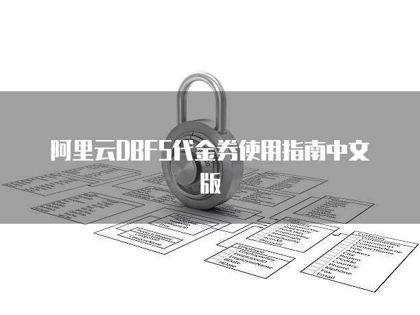 阿里云DBFS代金券使用指南中文版