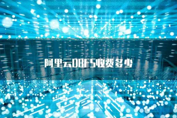 阿里云DBFS收费多少