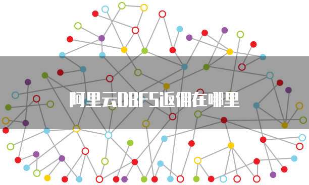 阿里云DBFS返佣在哪里