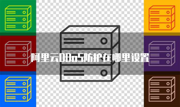 阿里云DDoS防护在哪里设置