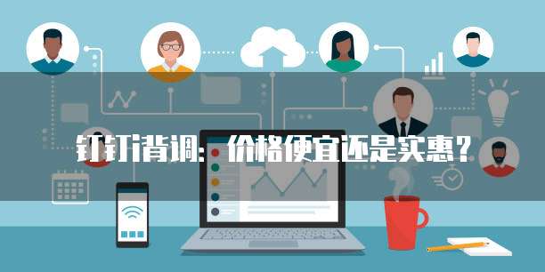钉钉i背调:价格便宜还是实惠?
