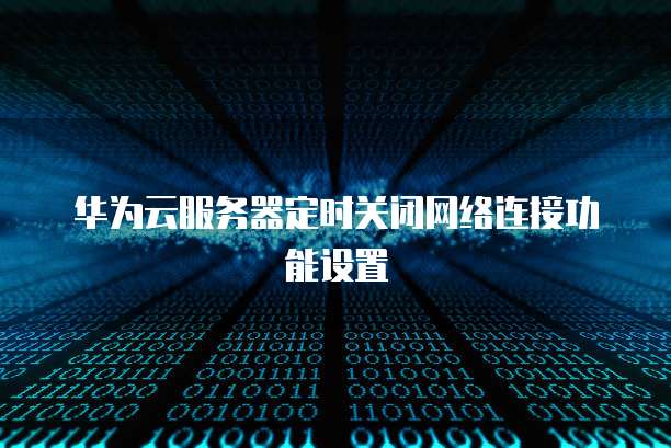 阿里云服务器怎么免费申请账号