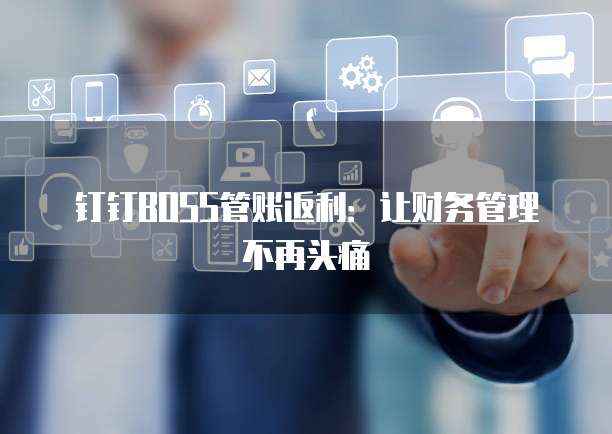 钉钉BOSS管账返利:让财务管理不再头痛