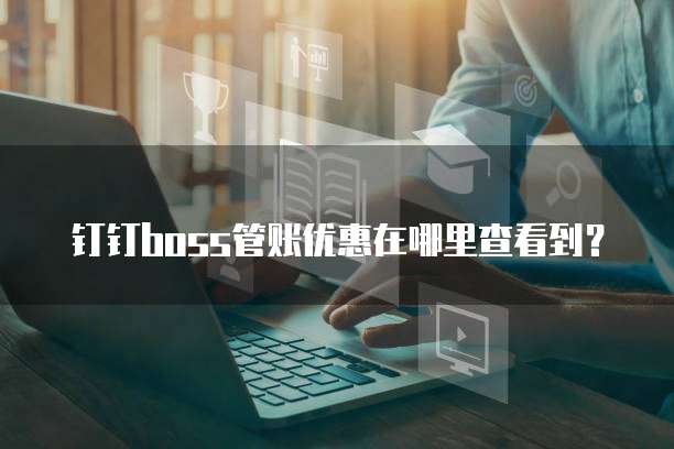 钉钉boss管账优惠在哪里查看到?