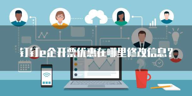 钉钉e企开票优惠在哪里修改信息?