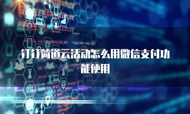 钉钉简道云活动怎么用微信支付功能使用