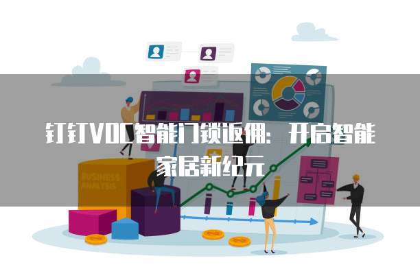 钉钉VOC智能门锁返佣:开启智能家居新纪元