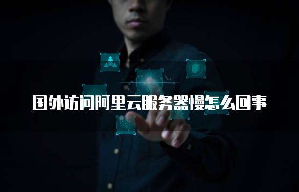 阿里云服务器购买后如何安装