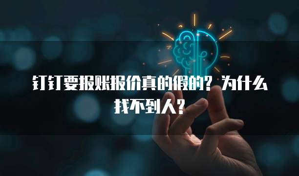 钉钉要报账报价真的假的? 为什么找不到人?