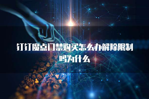 钉钉魔点门禁购买怎么办解除限制吗为什么