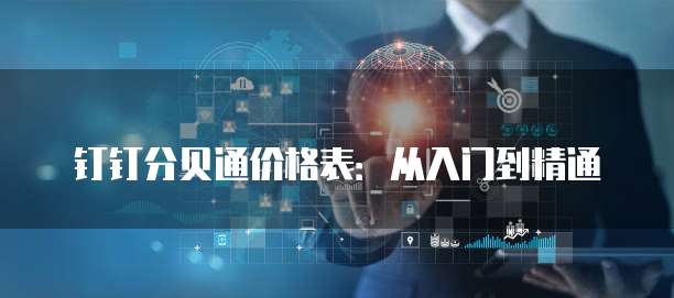 钉钉分贝通价格表:从入门到精通