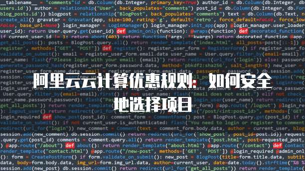 阿里云云计算优惠规则:如何安全地选择项目