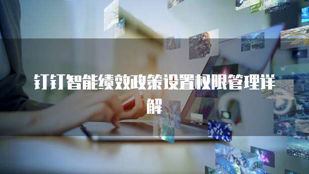钉钉智能绩效政策设置权限管理详解