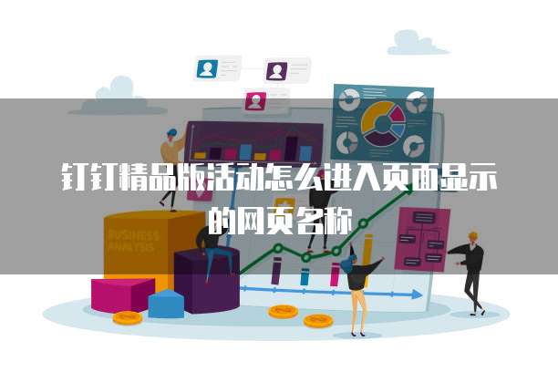 钉钉精品版活动怎么进入页面显示的网页名称