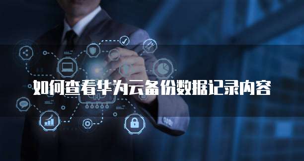 阿里云服务器远程连接不了电脑怎么办呀