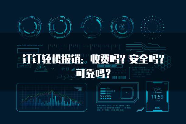 钉钉轻松报销:收费吗?安全吗?可靠吗?