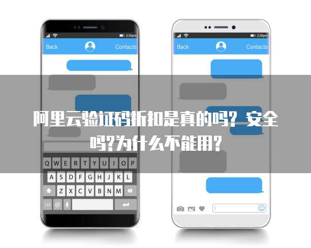 阿里云验证码折扣是真的吗? 安全吗?为什么不能用?